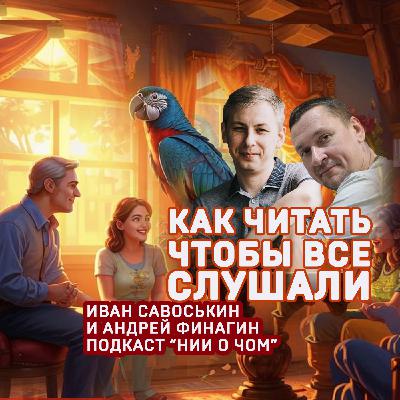 Как читать, чтобы все слушали?