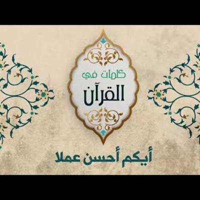 أيكم أحسن عملا
