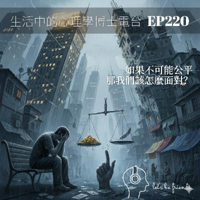 【EP220】為什麼人類如此追求公平,但社會卻從來沒有真正公平過? 【EP220】為什麼人類如此追求公平,但社會卻從來沒有真正公平過?