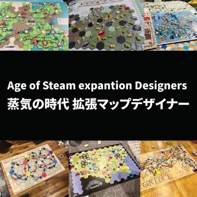 #11 蒸気の時代 デザイナー名鑑