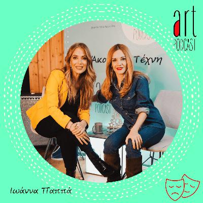 Art Podcast 181: Ιωάννα Παππά
