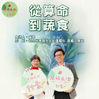 蔬福生活94素／西西 EP03｜從算命到蔬食