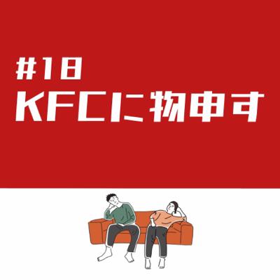 #18 もし私がケンタッキーの店員だったら