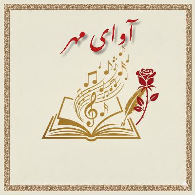 اپیزود اول - آغاز شاعرانه