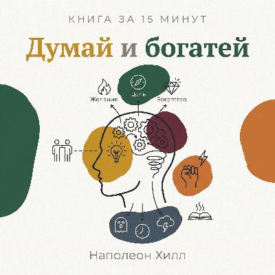 Книга за 15 минут: Думай и богатей — Наполеон Хилл Книга за 15 минут: Думай и богатей — Наполеон Хилл