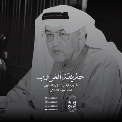 حديقة الغروب