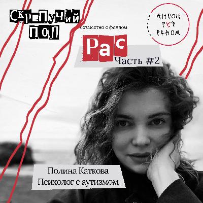 43. РАС. Полина Каткова - психолог с аутизмом 43. РАС. Полина Каткова - психолог с аутизмом