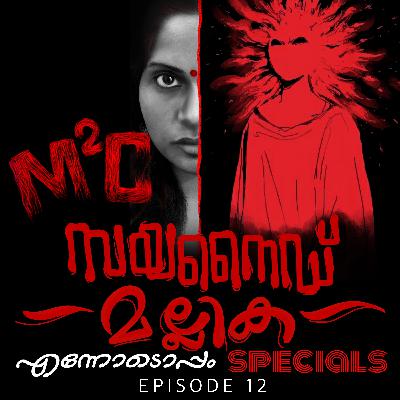 #12- Cyanide Mallika - M2C An Ennodoppam Specials #12- Cyanide Mallika - M2C An Ennodoppam Specials