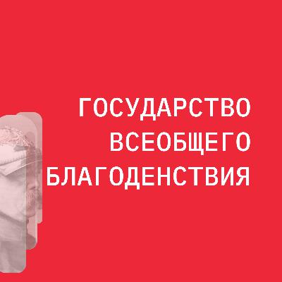 Государство Всеобщего Благоденствия и почему оно ненужно