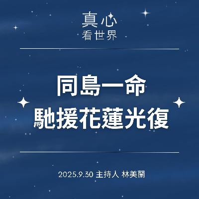 【真心看世界】同島一命 馳援花蓮光復0930