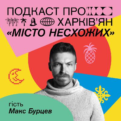 Макс Бурцев Макс Бурцев