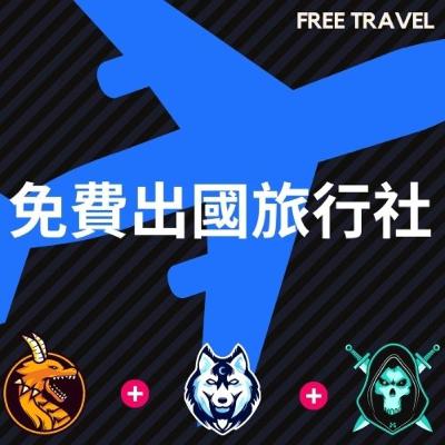 免費出國怎辦到？旅行社的必要常識,愛旅行人請鎖定