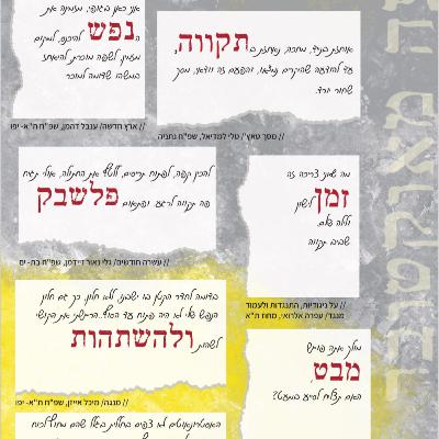 פרק 15 - שבעה מאוקטובר : שבעה טקסטים מאז השבעה באוקטובר