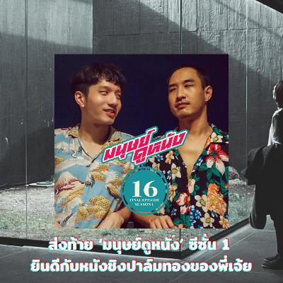 มนุษย์ดูหนัง Podcast | EP.16 | ส่งท้าย 'มนุษย์ดูหนัง' ซีซั่น 1 ...ยินดีกับหนังชิงปาล์มทองของพี่เจ้ย