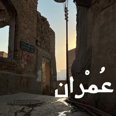 تحديات القطاع الحضري مع م. بدر الحمدان تحديات القطاع الحضري مع م. بدر الحمدان