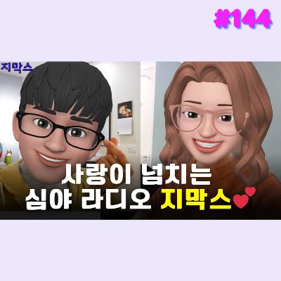 지막스 144회. 사랑이 넘치는 심야 라디오 지막스💕