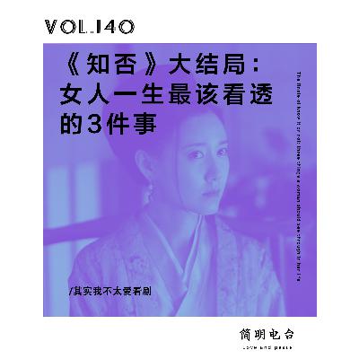 《知否知否》大结局：女人一生最该看透的3件事