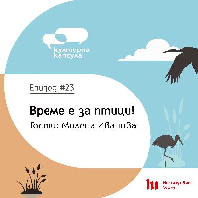 Културна капсула 23 с Ei Bo: “Птича капсула” с гост Милена Иванова