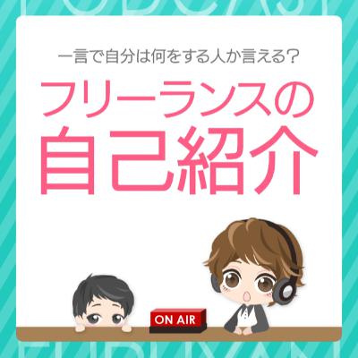 第36回目:一言で自分は何をする人か言える?フリーランスの自己紹介 第36回目:一言で自分は何をする人か言える?フリーランスの自己紹介