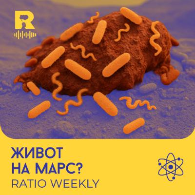 EP724 - Живот на Марс? [Ratio Weekly с Никола Кереков]