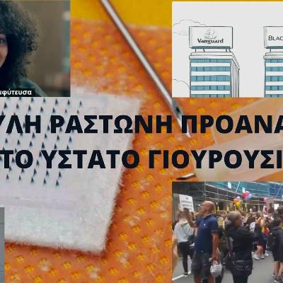 Η ΥΠΟΥΛΗ ΡΑΣΤΩΝΗ ΠΡΟΑΝΑΓΓΕΛΕΙ ΤΟ ΥΣΤΑΤΟ ΓΙΟΥΡΟΥΣΙ