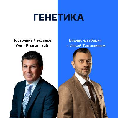 Выпуск №145: Навык предпринимателя "Генетика". Бизнес-разборки: Илья Тимошин и Олег Брагинский Выпуск №145: Навык предпринимателя "Генетика". Бизнес-разборки: Илья Тимошин и Олег Брагинский