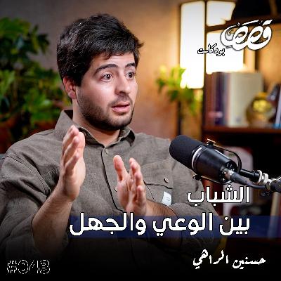 الخطاب السياسي والوعي الجمعي؟ | حسنين الراهي | قصص بودكاست 43
