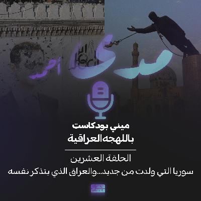 سوريا التي ولدت من جديد.. والعراق الذي يتذكر نفسه سوريا التي ولدت من جديد.. والعراق الذي يتذكر نفسه