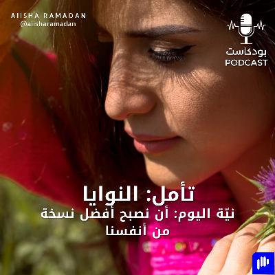 تأمل :  "النوايا"
