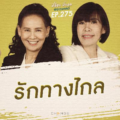 รักทางไกล