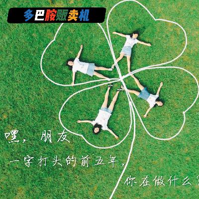 2.嘿，朋友，一字打头的前五年，你在做什么