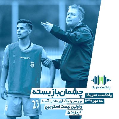 چشمان بازِ بسته - بررسی لیگ قهرمانان آسیا و اولین لیست اسکوچیچ