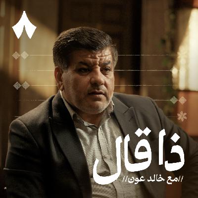 أنس الدغيم: حين احتضنت دمشق شاعرها