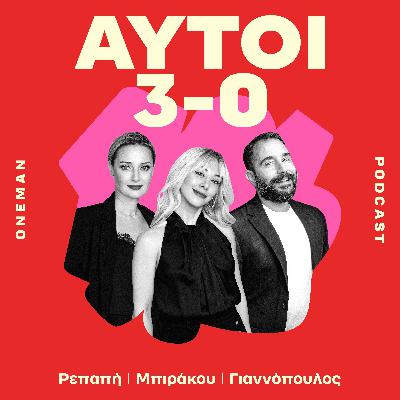 Μαρτίκας, εξαπατημένες γιαγιάδες, playlist Τσίπρα, ηλεκτρομαγνητικές καταιγίδες