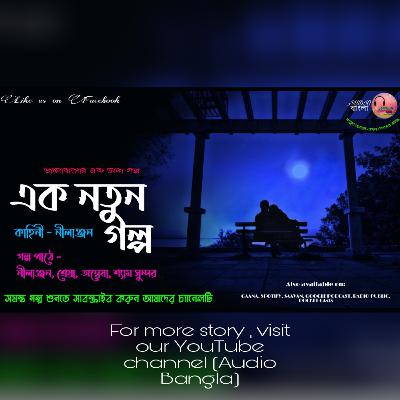 Ek notun golpo | এক নতুন গল্প | Bengali Audio Story | Audio বাংলা | ভালোবাসার এক অন্য গল্প