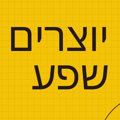 פרק 1: יוצרים שפע: לעשות את השינוי- עם ניב קייקוב