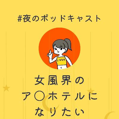 女風界のアパホテル／公開収録の人質 #2-15