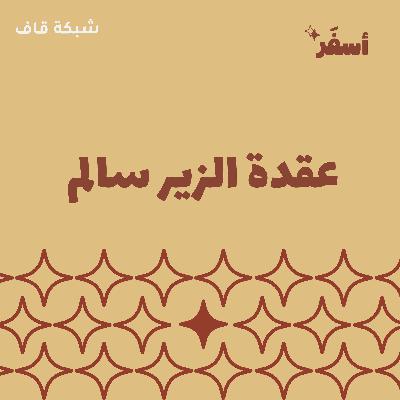 عقدة الزير سالم عقدة الزير سالم