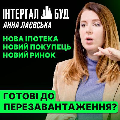 Як трансформується український ринок нерухомості: нові умови, нові гравці. Анна Лаєвська