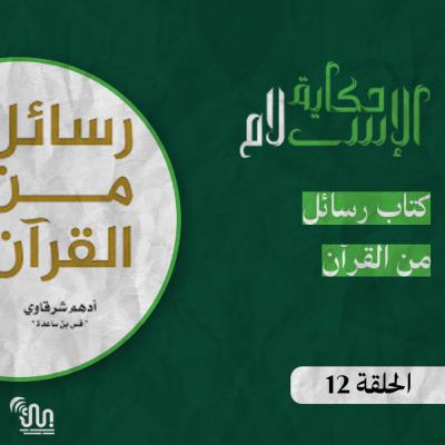 برنامج #حكاية_الإسلام - الحلقة 12 - كتاب رسائل من القرآن برنامج #حكاية_الإسلام - الحلقة 12 - كتاب رسائل من القرآن