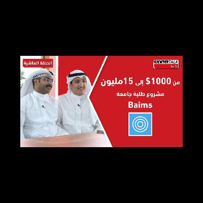 Richter Talk #010: من 1000$ دولار إلى 15 مليون مشروع طلبة جامعة baims