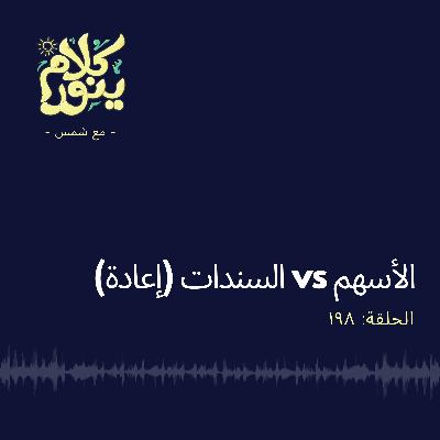 198. السندات VS الأسهم (إعادة)