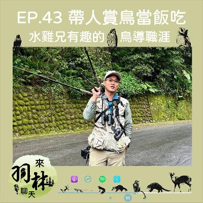 來羽林聊天 EP.43 帶人賞鳥可以當飯吃？/臺灣鳥導-水雞兄與眾不同的生態專業職涯 ft. 洪貫捷 Taiwan Bird Guide