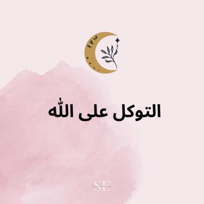التوكل على الله عز وجل
