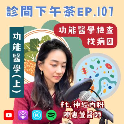 EP107-全身不適卻沒有病？！腸漏症怎麼辦？功能醫學(上)ft.陳惠萱神經內科醫師