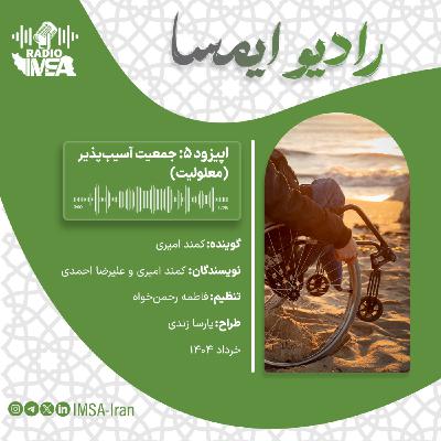 اپیزود پنج_ جمعیت آسیب‌پذیر (معلولیت)
