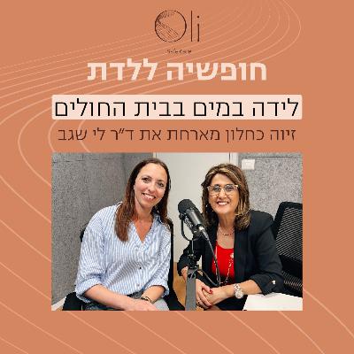 פרק 13- לידת מים בבית החולים עם ד״ר לי שגב