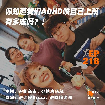 EP218-你知道我们ADHD哄自己上班有多难吗?! EP218-你知道我们ADHD哄自己上班有多难吗?!