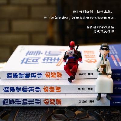EP41 特别企划｜新书出版，和「这就是律师」聊聊商事律师执业的信息差
