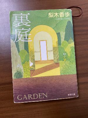 屋敷の裏庭は異世界に繋がっていた。照美の冒険物語「裏庭」 from Radiotalk